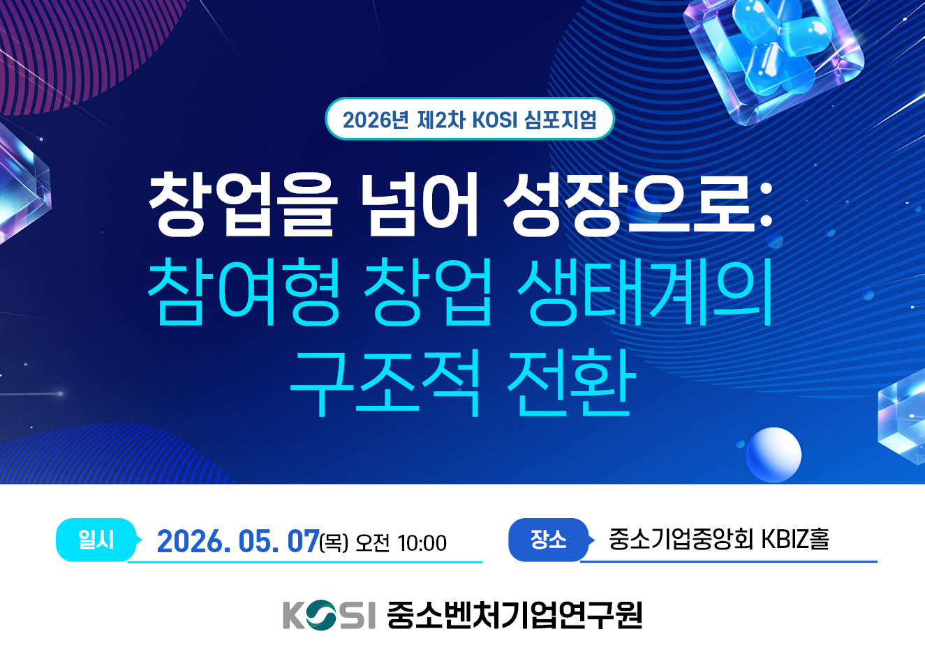 2026년 제2차 KOSI 심포지엄
